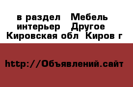  в раздел : Мебель, интерьер » Другое . Кировская обл.,Киров г.